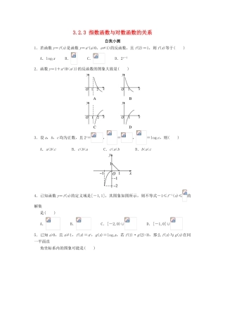 高中数学 第三章 基本初等函数（Ⅰ）3.2 对数与对数函数 3.2.3 指数函数与对数函数的关系自我小测 新人教B版必修1-新人教B版高一必修1数学试题