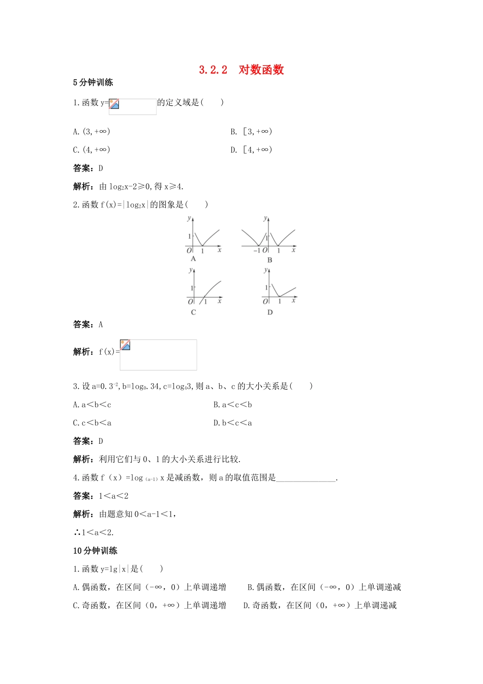 高中数学 第三章 基本初等函数（Ⅰ）3.2 对数与对数函数 3.2.2 对数函数同步训练 新人教B版必修1-新人教B版高一必修1数学试题_第1页