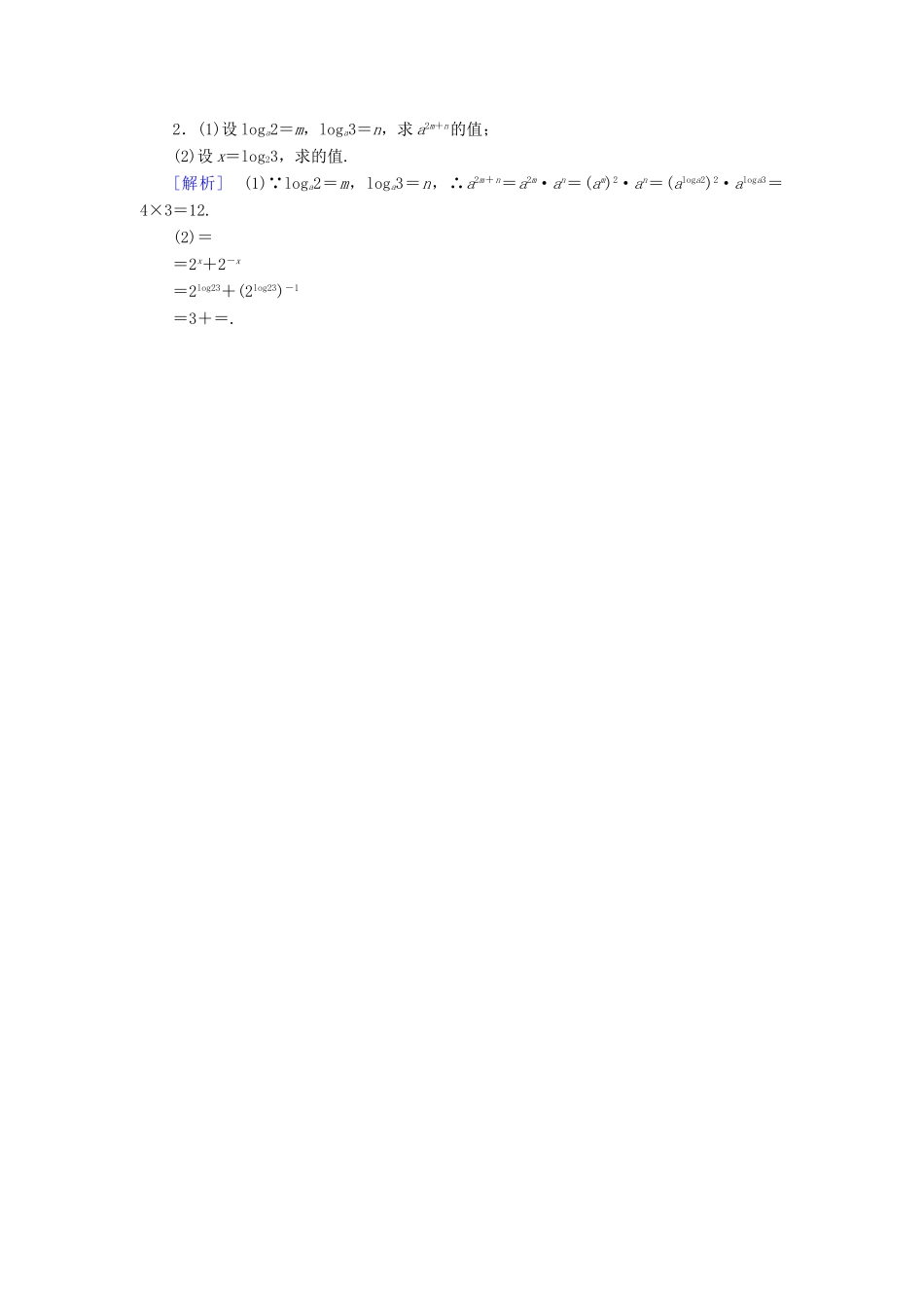 高中数学 第三章 基本初等函数（Ⅰ）3.2 对数与对数函数 3.2.1 对数及其运算（2）课时作业 新人教B版必修1-新人教B版高一必修1数学试题_第3页