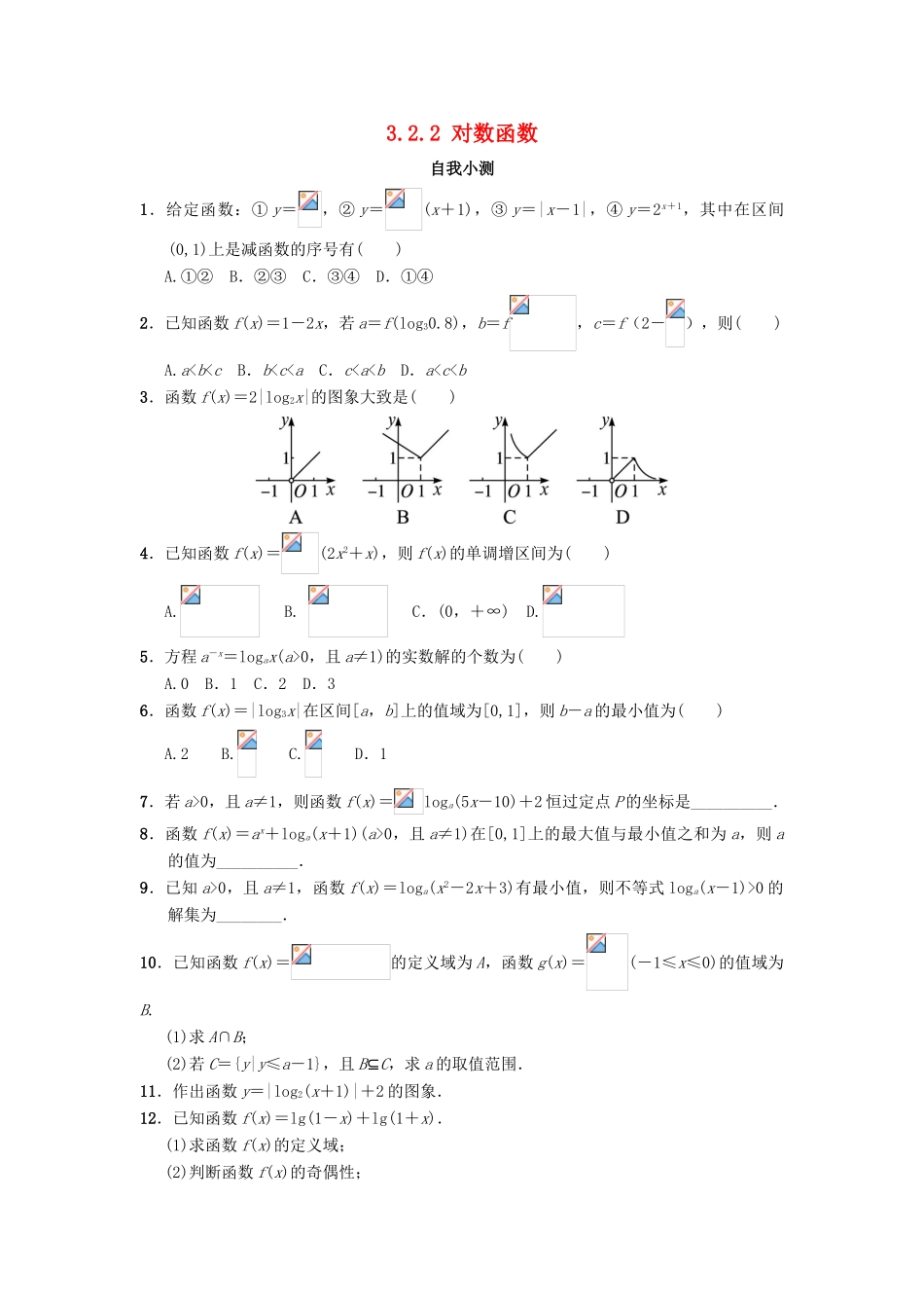高中数学 第三章 基本初等函数（Ⅰ）3.2 对数与对数函数 3.2.2 对数函数自我小测 新人教B版必修1-新人教B版高一必修1数学试题_第1页
