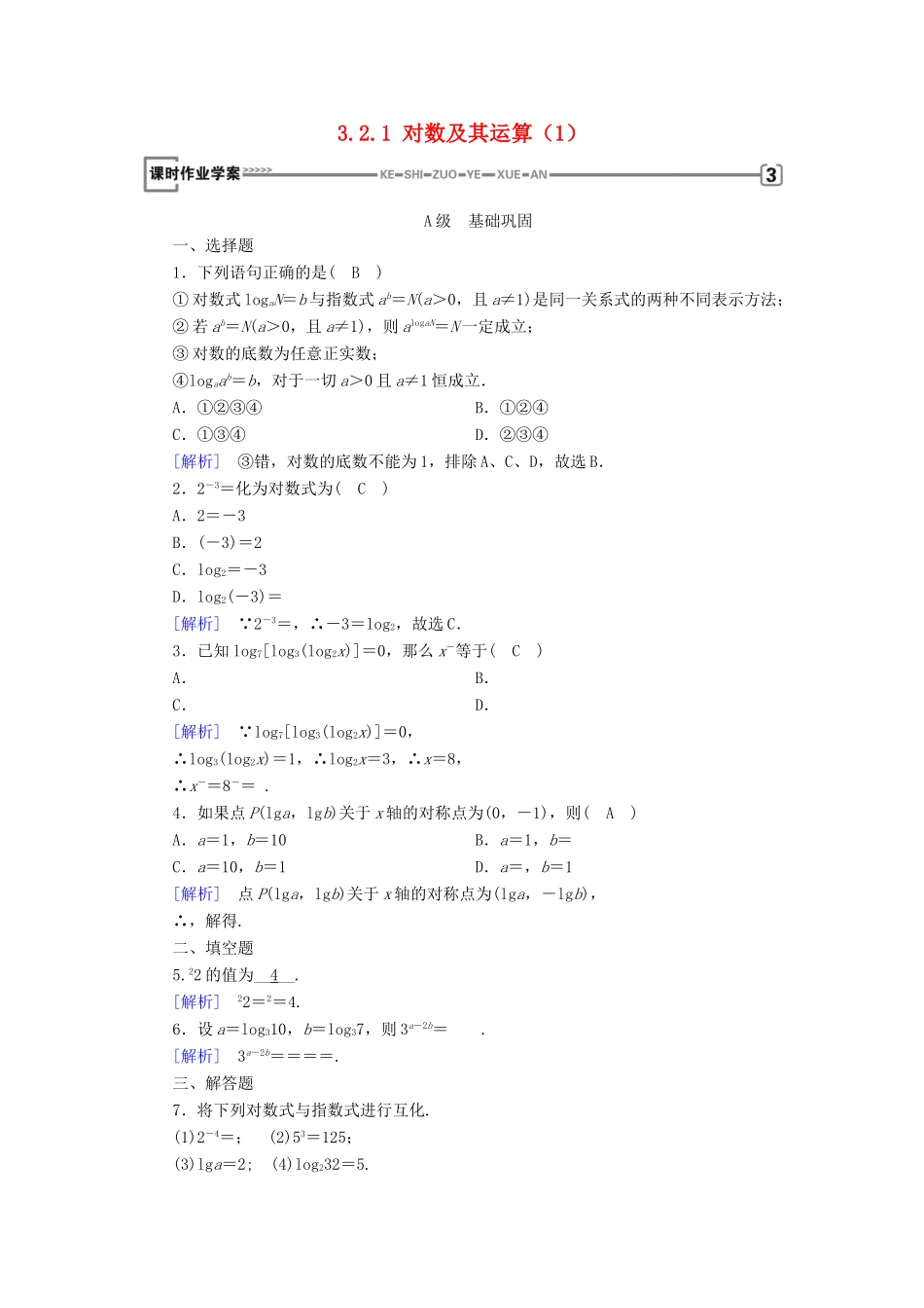 高中数学 第三章 基本初等函数（Ⅰ）3.2 对数与对数函数 3.2.1 对数及其运算（1）课时作业 新人教B版必修1-新人教B版高一必修1数学试题_第1页