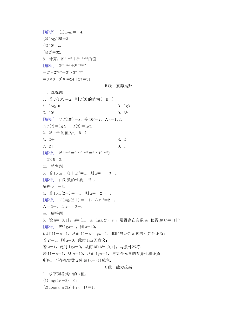高中数学 第三章 基本初等函数（Ⅰ）3.2 对数与对数函数 3.2.1 对数及其运算（1）课时作业 新人教B版必修1-新人教B版高一必修1数学试题_第2页