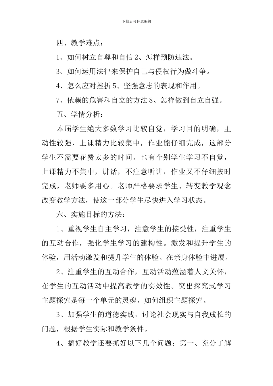 七年级思想政治教学计划_第3页