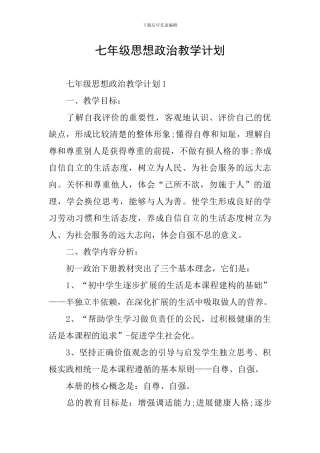 七年级思想政治教学计划