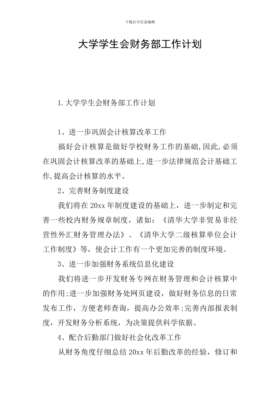 大学学生会财务部工作计划_第1页