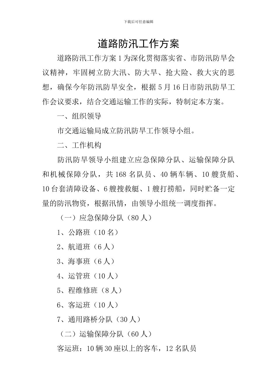 道路防汛工作方案_第1页