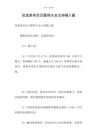 优选高考百日誓师大会主持稿5篇