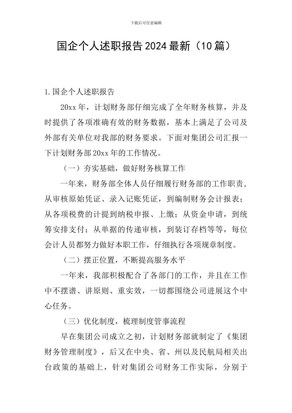 国企个人述职报告2024最新_第1页