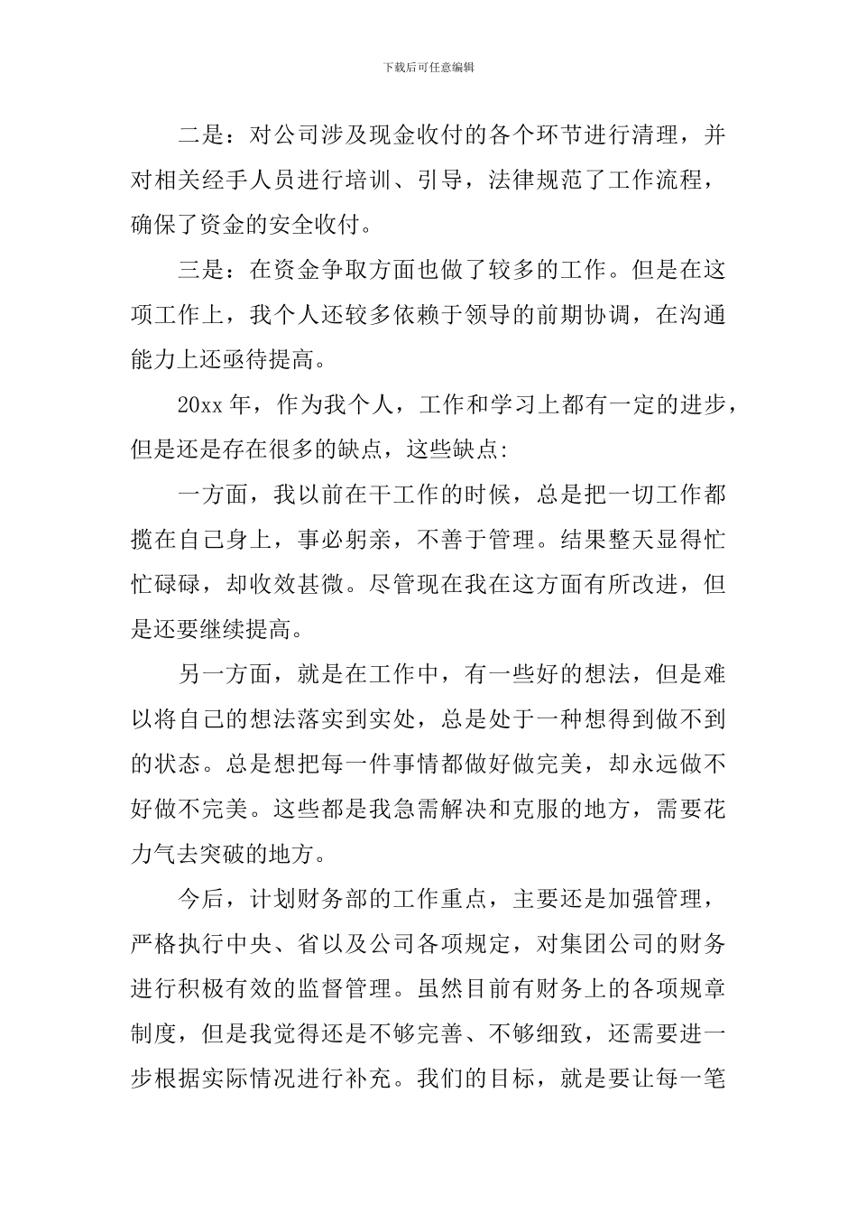 国企个人述职报告2024最新_第3页