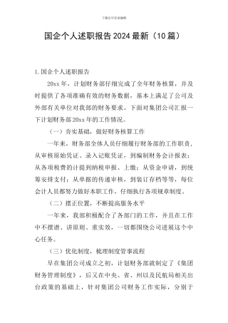 国企个人述职报告2024最新