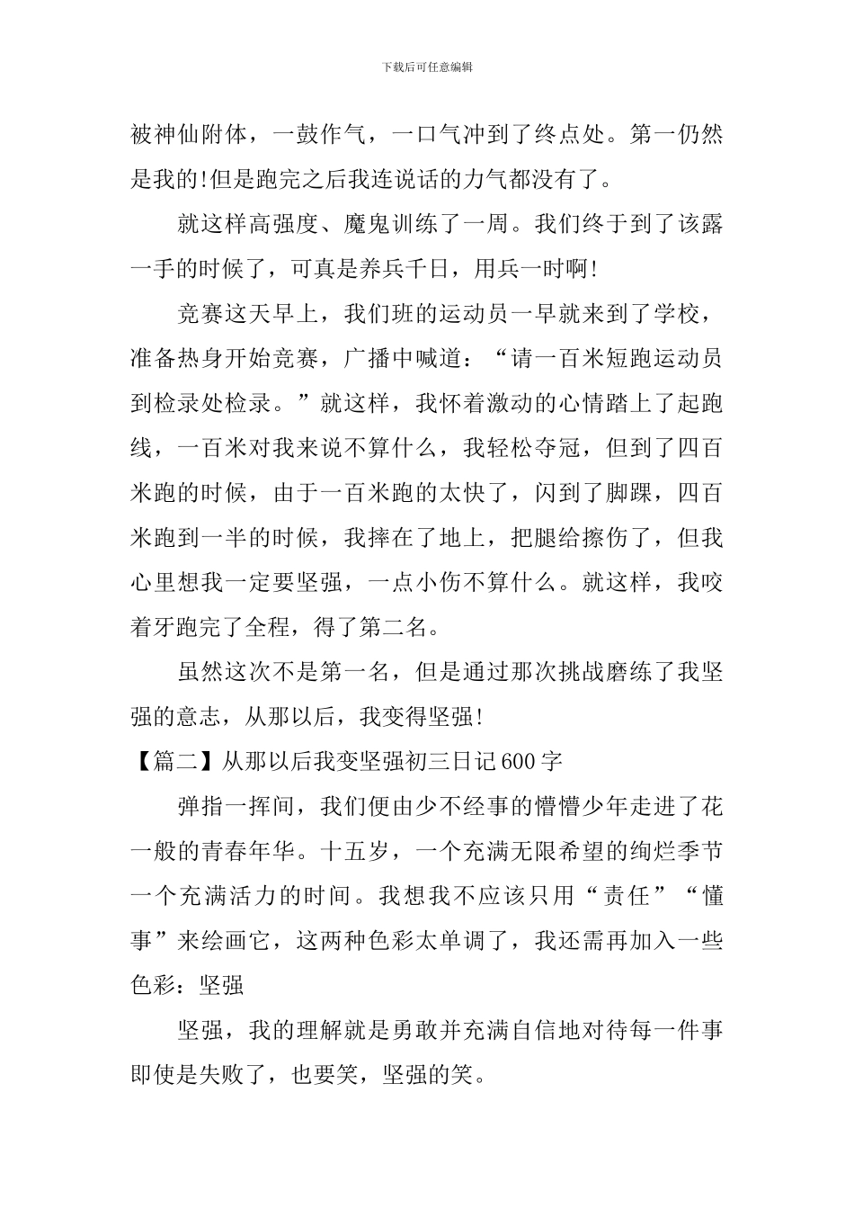 从那以后我变坚强初三日记600字_第2页