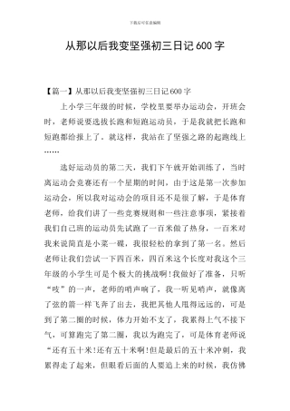 从那以后我变坚强初三日记600字