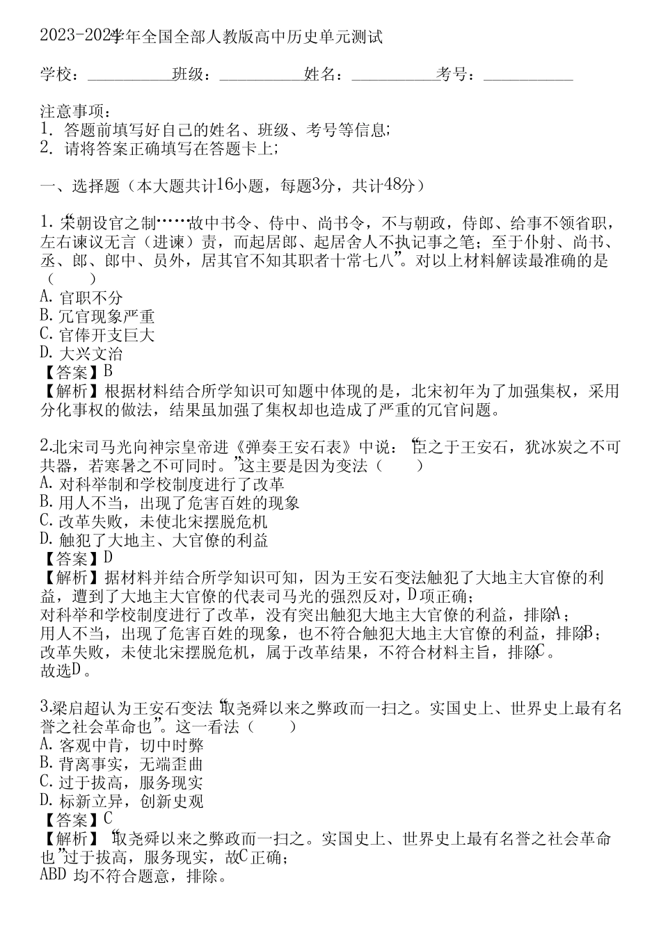 2023-2024学年全国全部人教版高中历史单元测试(真题及答案) _第1页