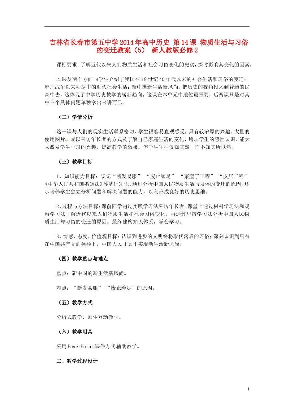 吉林省长春市第五中学2014年高中历史 第14课 物质生活与习俗的变迁教案（5） 新人教版必修2_第1页