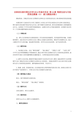 吉林省长春市第五中学2014年高中历史 第14课 物质生活与习俗的变迁教案（5） 新人教版必修2