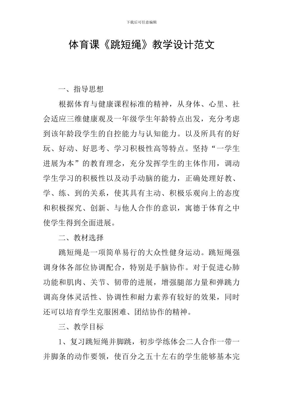 体育课《跳短绳》教学设计范文_第1页