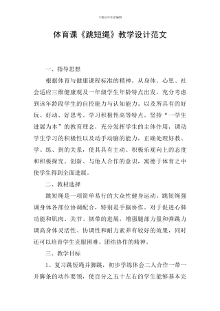 体育课《跳短绳》教学设计范文