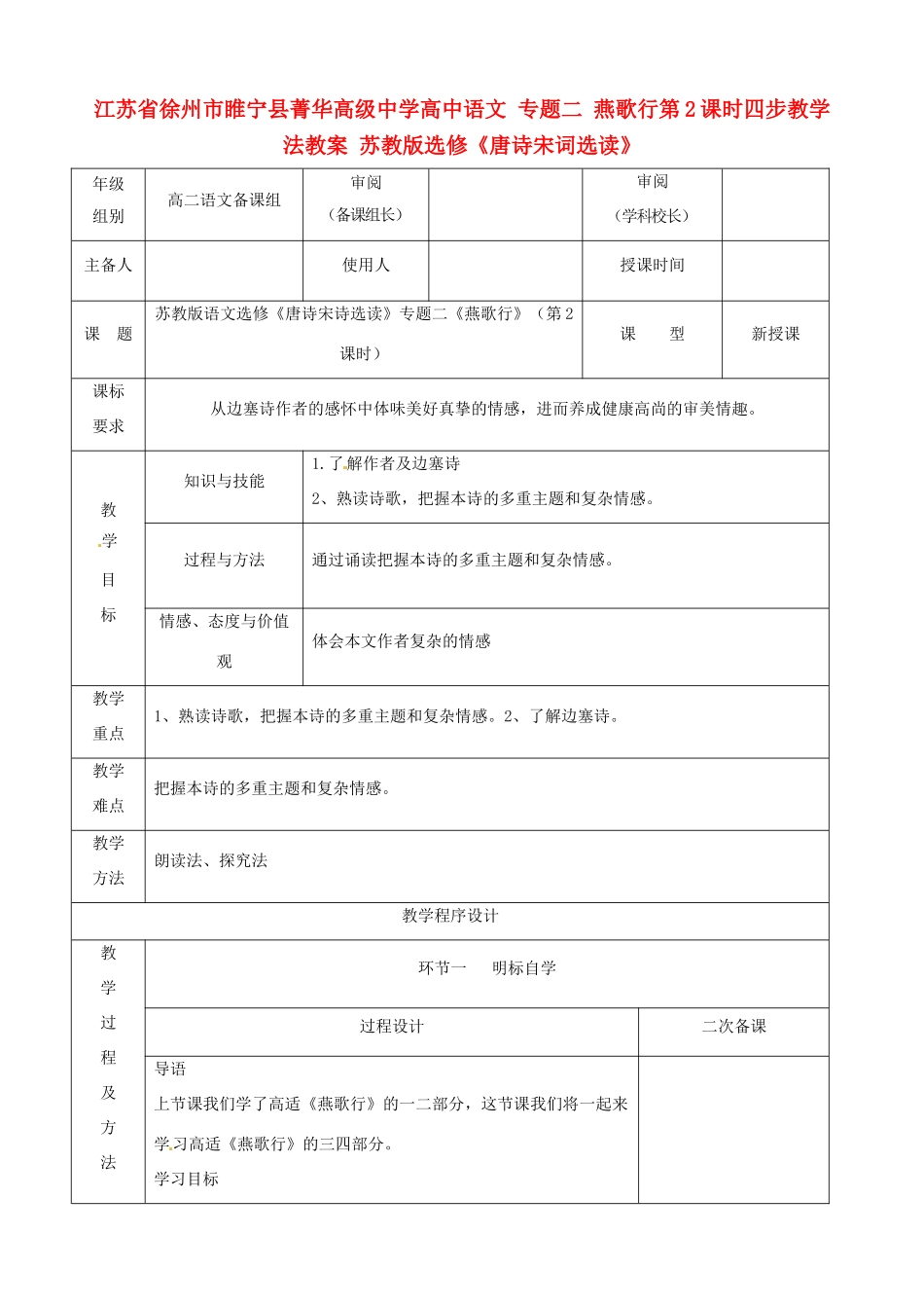 江苏省徐州市睢宁县菁华高级中学高中语文 专题二 燕歌行第2课时四步教学法教案 苏教版选修《唐诗宋词选读》_第1页