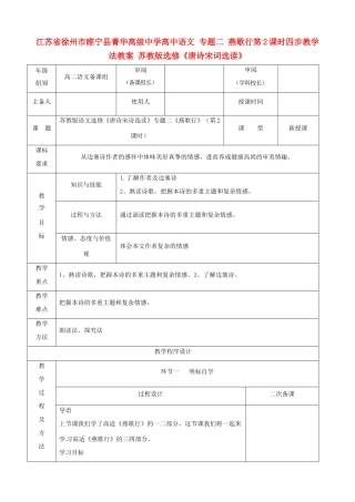 江苏省徐州市睢宁县菁华高级中学高中语文 专题二 燕歌行第2课时四步教学法教案 苏教版选修《唐诗宋词选读》