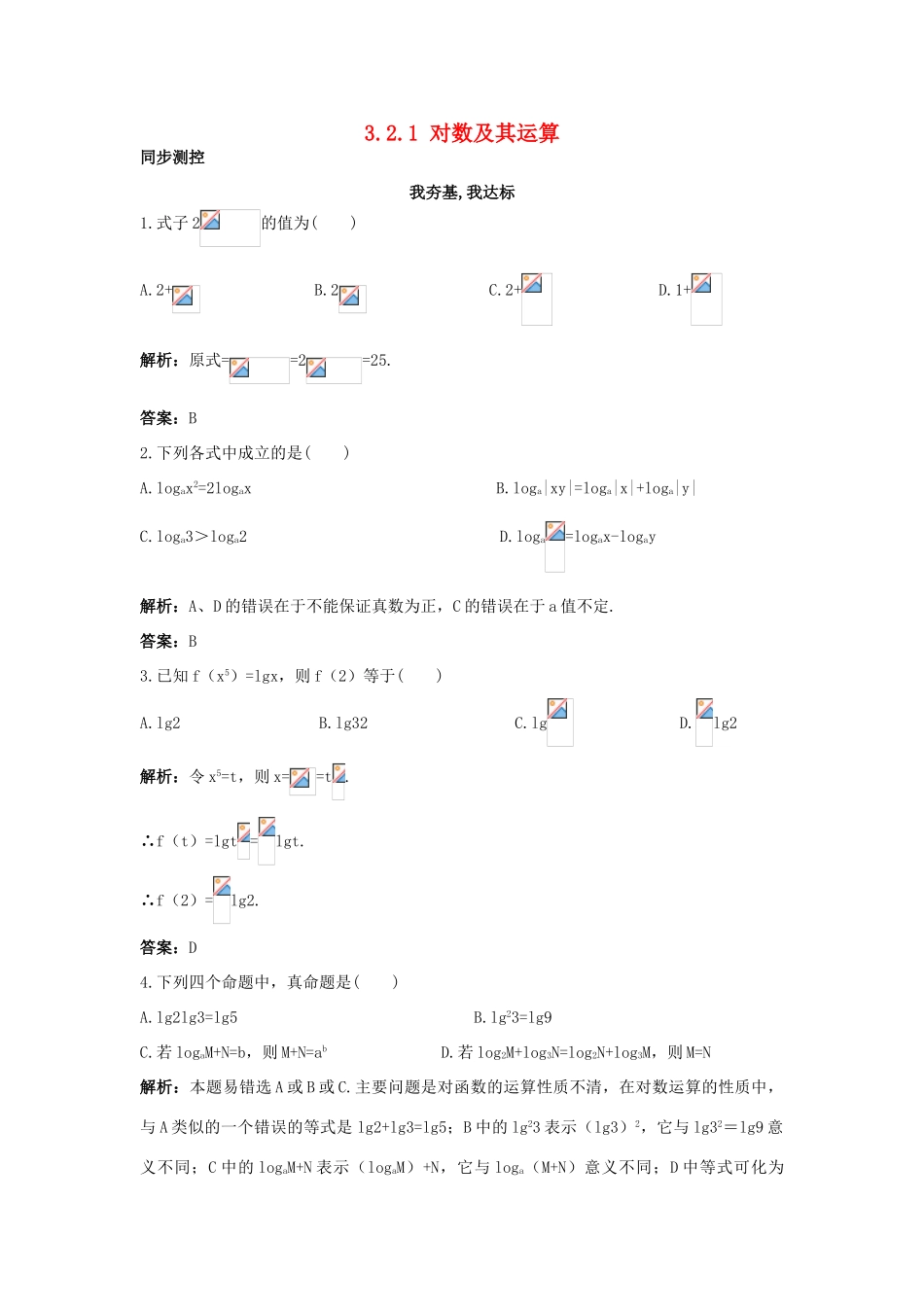 高中数学 第三章 基本初等函数（Ⅰ）3.2 对数与对数函数 3.2.1 对数及其运算同步测控 新人教B版必修1-新人教B版高一必修1数学试题_第1页