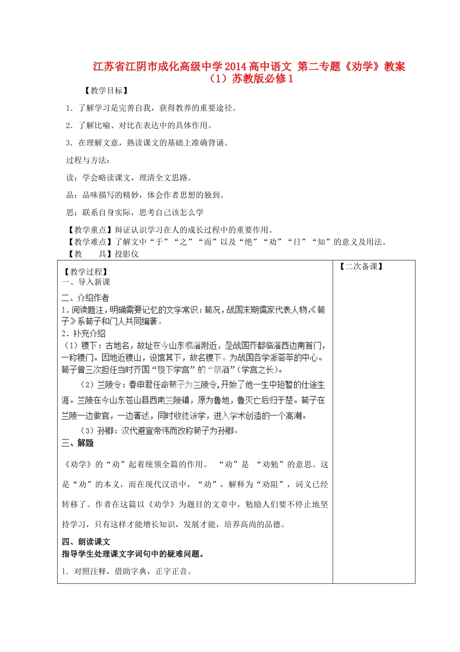 江苏省江阴市成化高级中学2014高中语文 第二专题《劝学》教案（1）苏教版必修1_第1页
