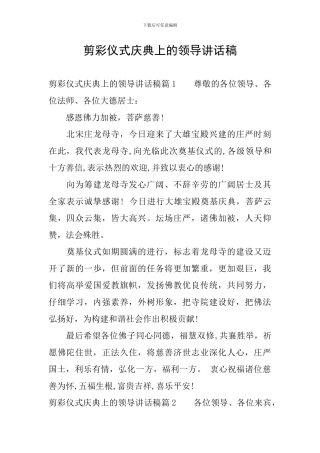 剪彩仪式庆典上的领导讲话稿