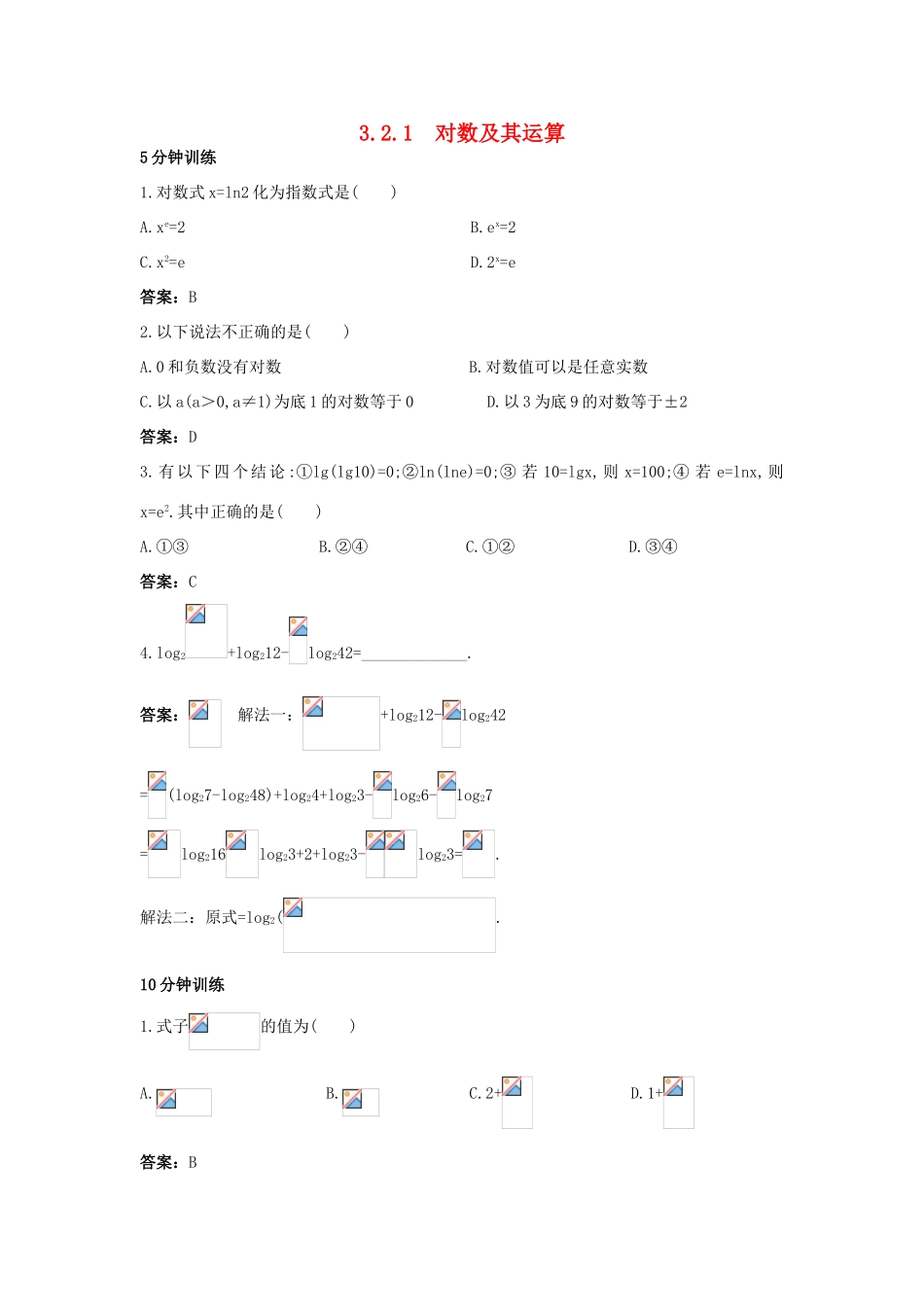 高中数学 第三章 基本初等函数（Ⅰ）3.2 对数与对数函数 3.2.1 对数及其运算同步训练 新人教B版必修1-新人教B版高一必修1数学试题_第1页