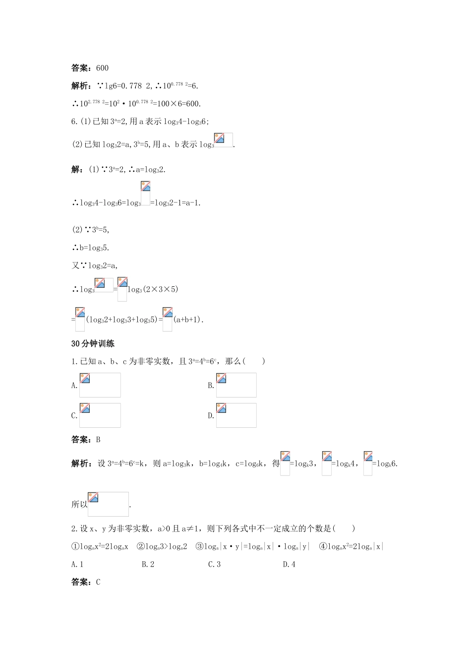 高中数学 第三章 基本初等函数（Ⅰ）3.2 对数与对数函数 3.2.1 对数及其运算同步训练 新人教B版必修1-新人教B版高一必修1数学试题_第3页