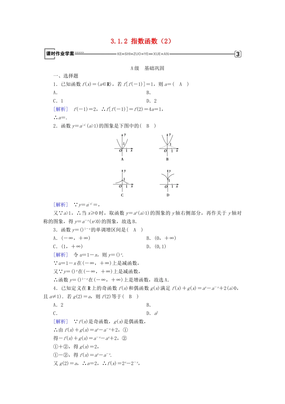 高中数学 第三章 基本初等函数（Ⅰ）3.1 指数与指数函数 3.1.2 指数函数（2）课时作业 新人教B版必修1-新人教B版高一必修1数学试题_第1页