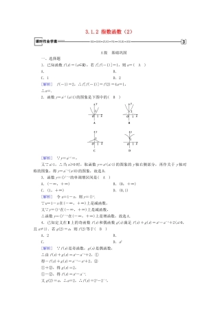 高中数学 第三章 基本初等函数（Ⅰ）3.1 指数与指数函数 3.1.2 指数函数（2）课时作业 新人教B版必修1-新人教B版高一必修1数学试题