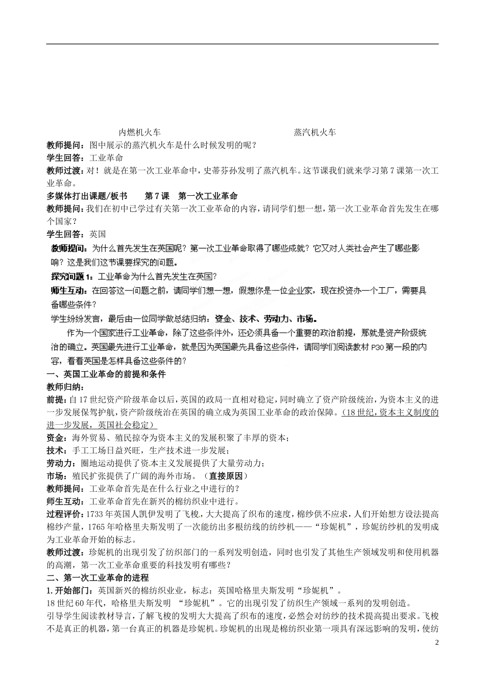 江苏省江阴市成化高级中学高中历史 第7课 第一次工业革命2教案 新人教版必修2 _第2页