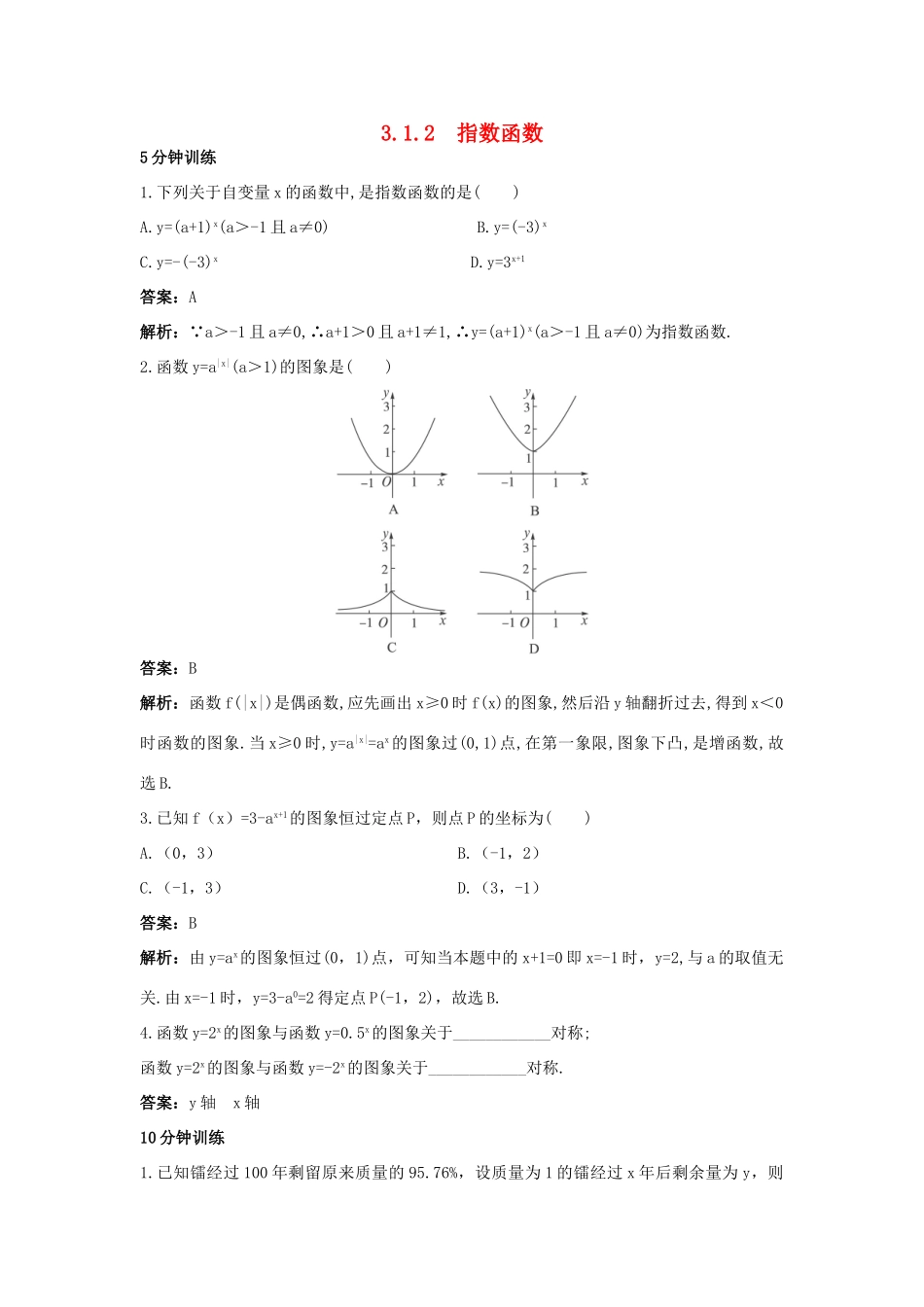 高中数学 第三章 基本初等函数（Ⅰ）3.1 指数与指数函数 3.1.2 指数函数同步训练 新人教B版必修1-新人教B版高一必修1数学试题_第1页