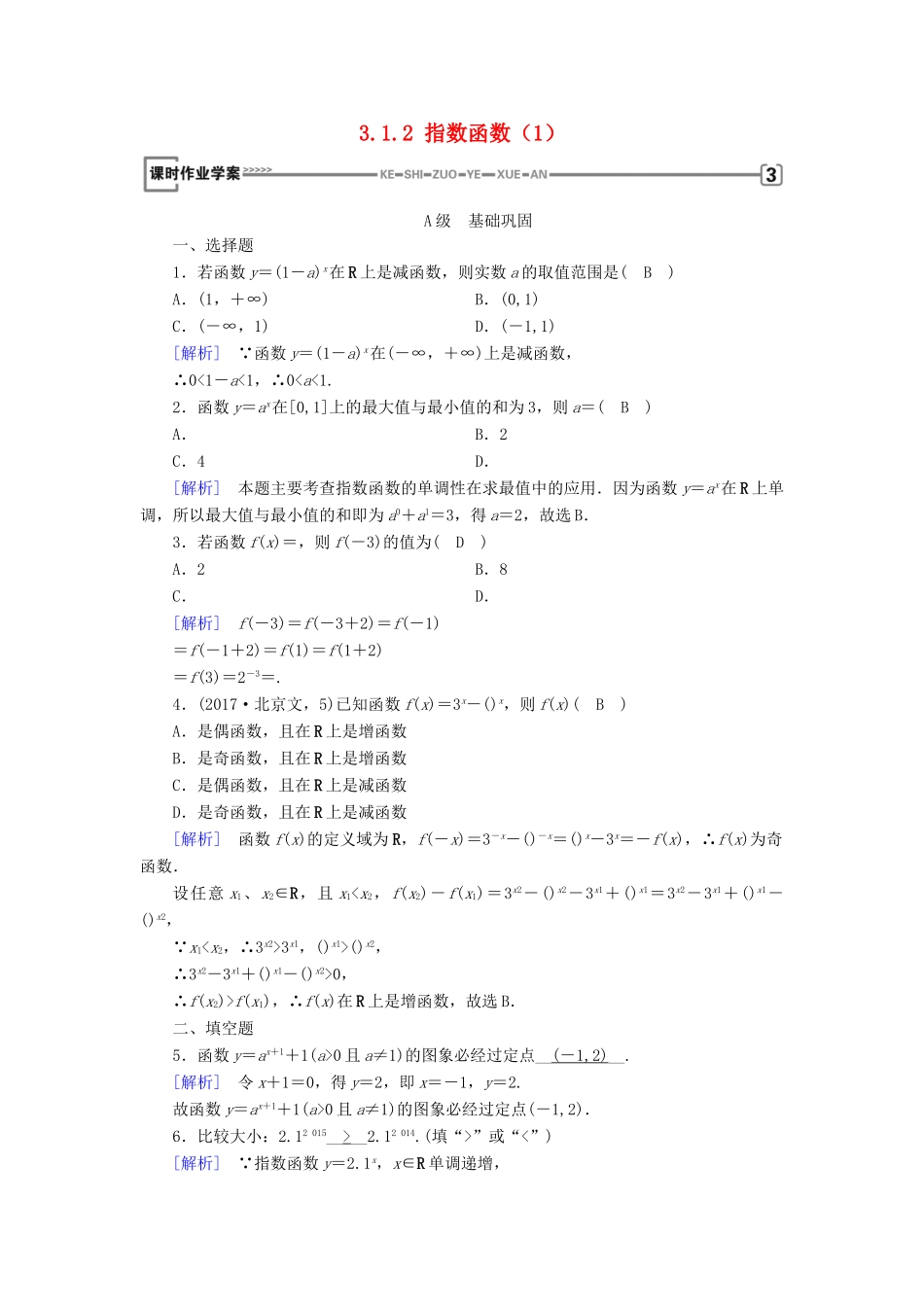 高中数学 第三章 基本初等函数（Ⅰ）3.1 指数与指数函数 3.1.2 指数函数（1）课时作业 新人教B版必修1-新人教B版高一必修1数学试题_第1页