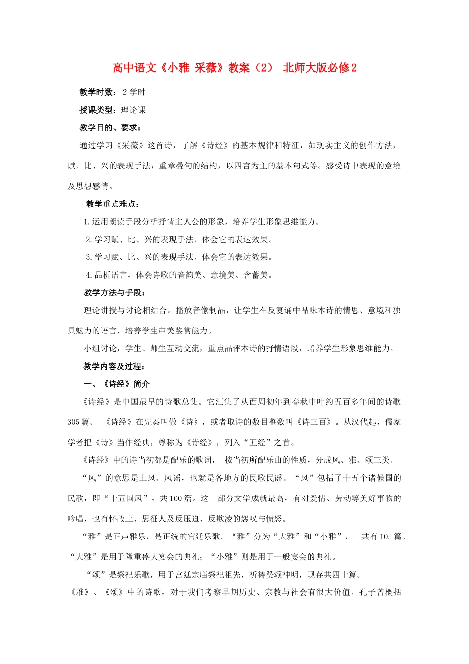 高中语文《小雅 采薇》教案（2） 北师大版必修2_第1页