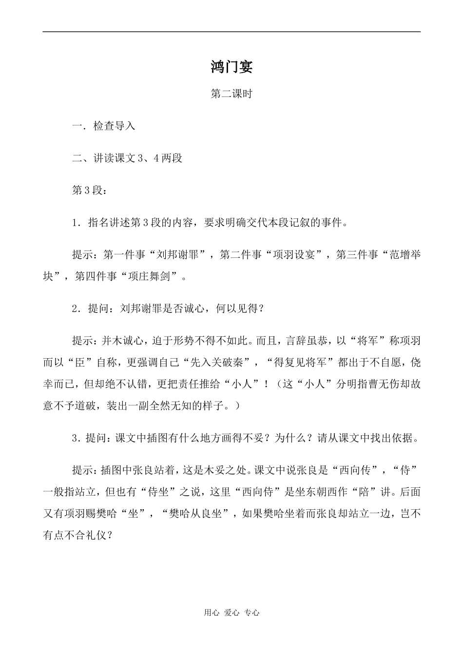 高中语文鸿门宴 第2课时人教版必修二_第1页