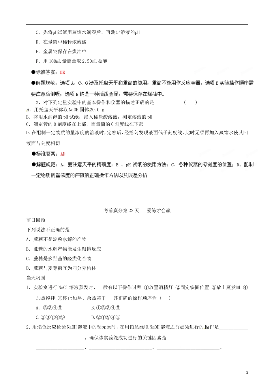 江苏省栟茶中学2013年高三化学考前赢分30天 第22天_第3页