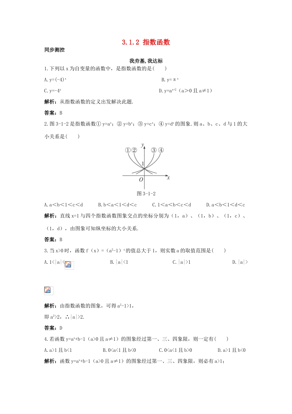 高中数学 第三章 基本初等函数（Ⅰ）3.1 指数与指数函数 3.1.2 指数函数同步测控 新人教B版必修1-新人教B版高一必修1数学试题_第1页
