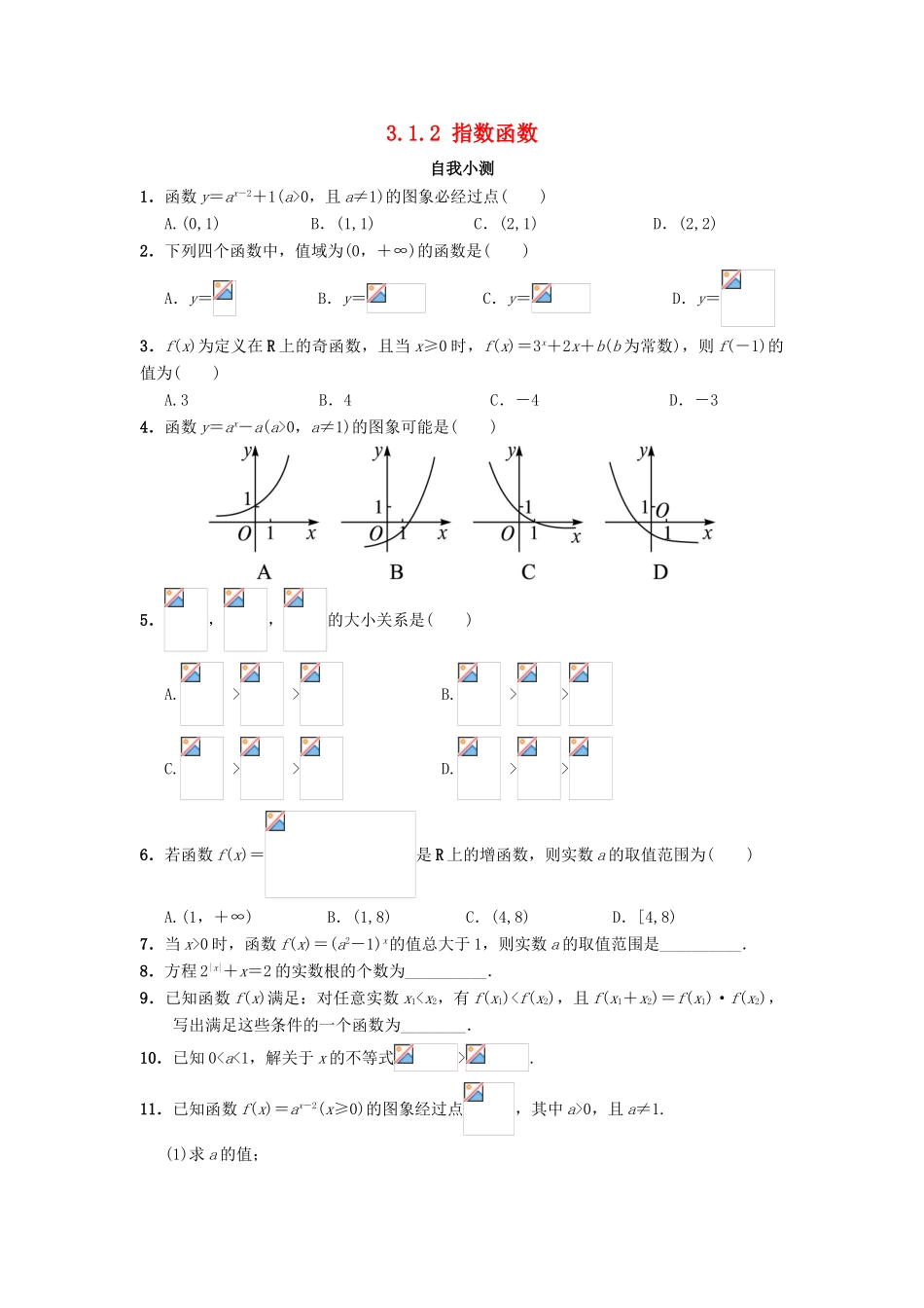 高中数学 第三章 基本初等函数（Ⅰ）3.1 指数与指数函数 3.1.2 指数函数自我小测 新人教B版必修1-新人教B版高一必修1数学试题_第1页