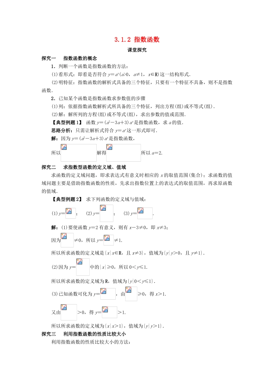 高中数学 第三章 基本初等函数（Ⅰ）3.1 指数与指数函数 3.1.2 指数函数课堂探究 新人教B版必修1-新人教B版高一必修1数学试题_第1页