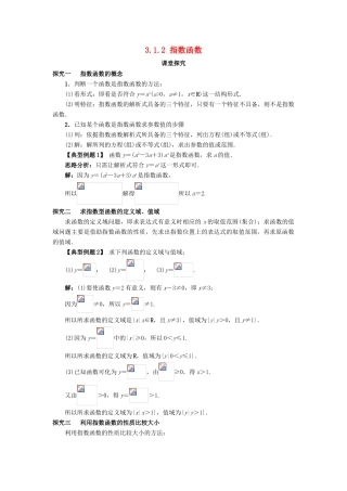 高中数学 第三章 基本初等函数（Ⅰ）3.1 指数与指数函数 3.1.2 指数函数课堂探究 新人教B版必修1-新人教B版高一必修1数学试题