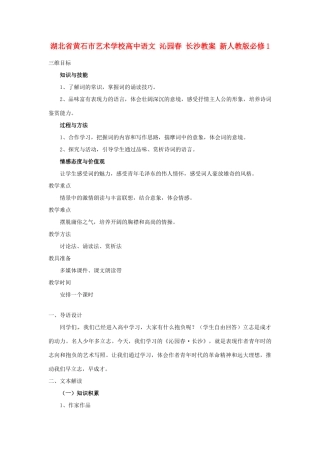 湖北省黄石市艺术学校高中语文 沁园春 长沙教案 新人教版必修1