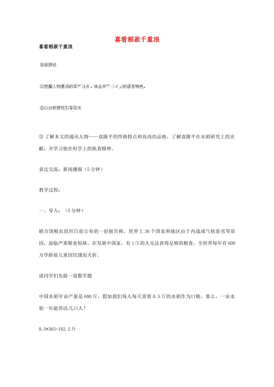 广东省始兴县风度中学高中语文《喜看稻菽千重浪》教案 粤教版必修5_第1页