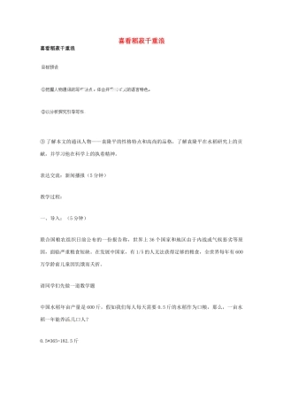 广东省始兴县风度中学高中语文《喜看稻菽千重浪》教案 粤教版必修5
