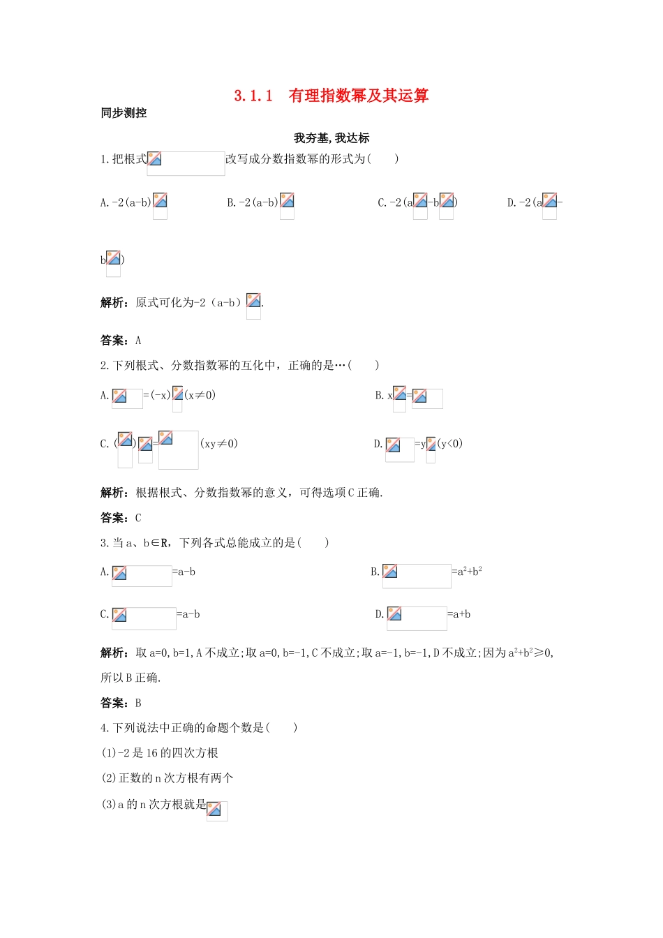 高中数学 第三章 基本初等函数（Ⅰ）3.1 指数与指数函数 3.1.1 有理指数幂及其运算同步测控 新人教B版必修1-新人教B版高一必修1数学试题_第1页