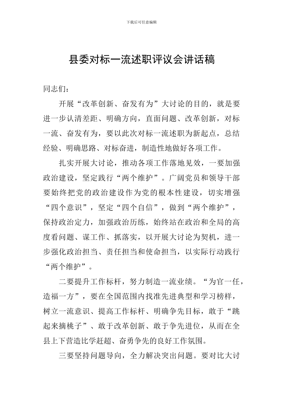 县委对标一流述职评议会讲话稿_第1页