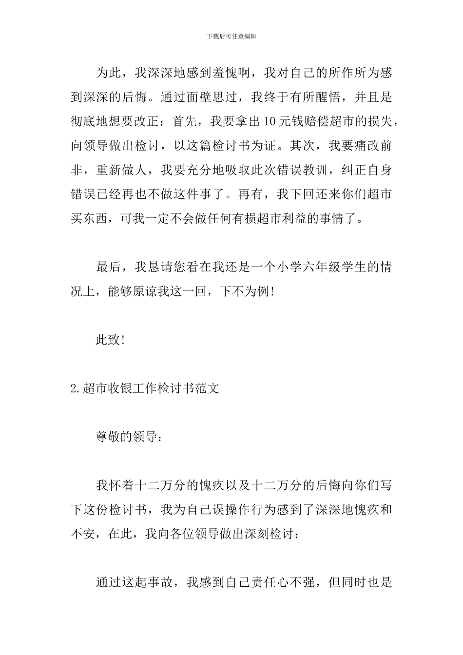 超市收银工作检讨书范文_第2页