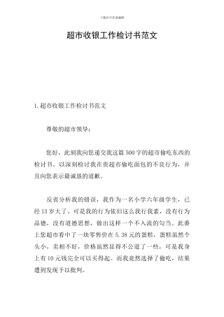 超市收银工作检讨书范文