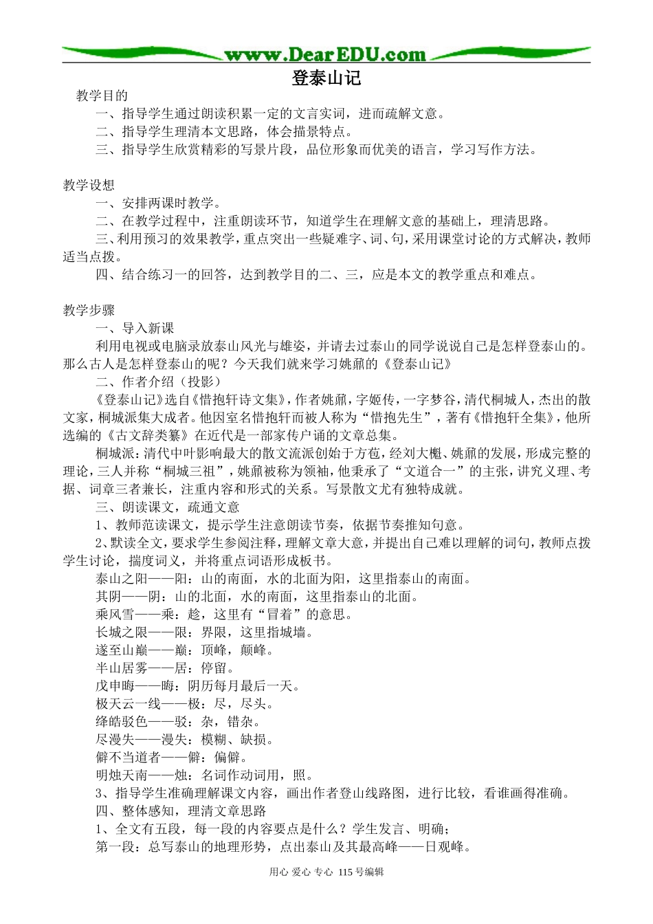 人教版高中语文第三册登泰山记(1)_第1页