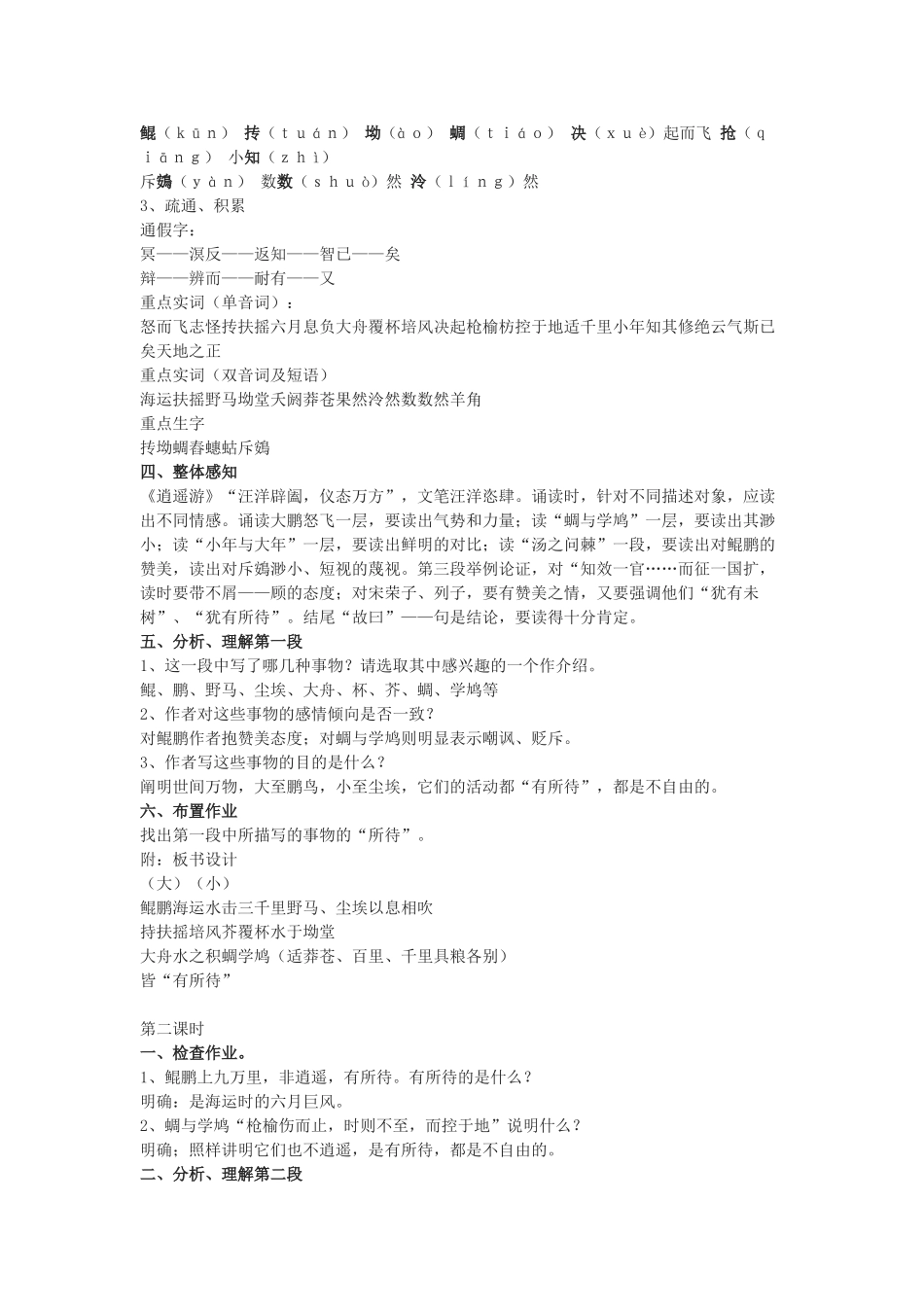 高中语文《逍遥游 节选》教案7 苏教版必修5_第2页
