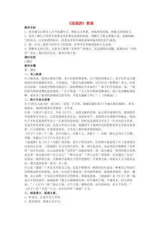 高中语文《逍遥游 节选》教案7 苏教版必修5